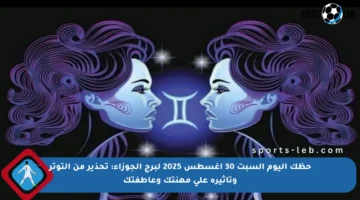 حظك اليوم السبت 30 أغسطس 2025 لبرج الجوزاء: تحذير من التوتر وتأثيره على مهنتك وعاطفتك